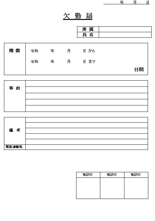 欠勤届の無料テンプレート素材 ワード 無料テンプレート Mac Windows ひな形ジャーナル