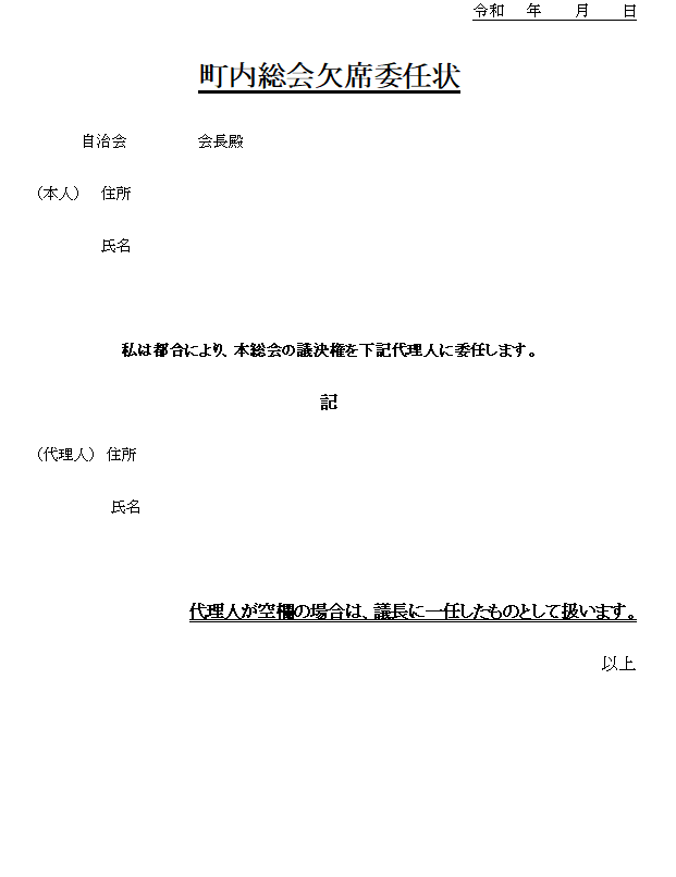 町内会総会欠席委任状の無料テンプレート素材 ワード 無料テンプレート Mac Windows ひな形ジャーナル