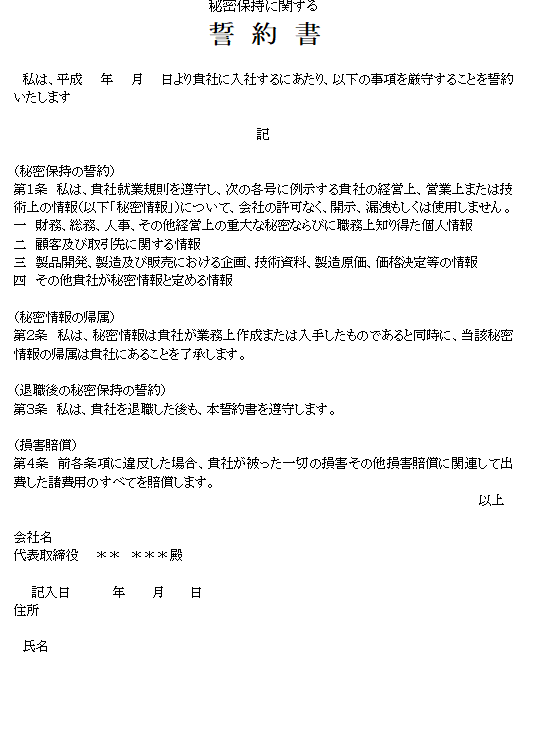 秘密保持に関する誓約書の無料テンプレート素材 ワード 無料テンプレート Mac Windows ひな形ジャーナル