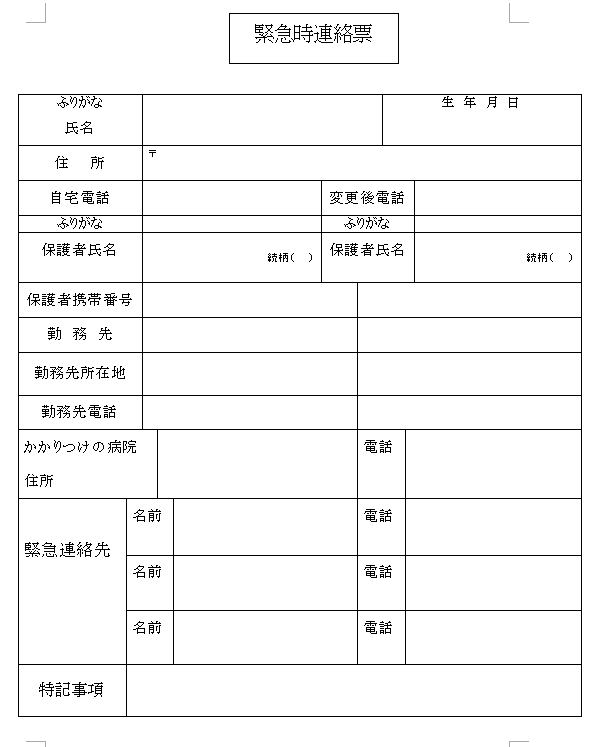 緊急時連絡票の無料テンプレート素材 ワード 無料テンプレート Mac Windows ひな形ジャーナル