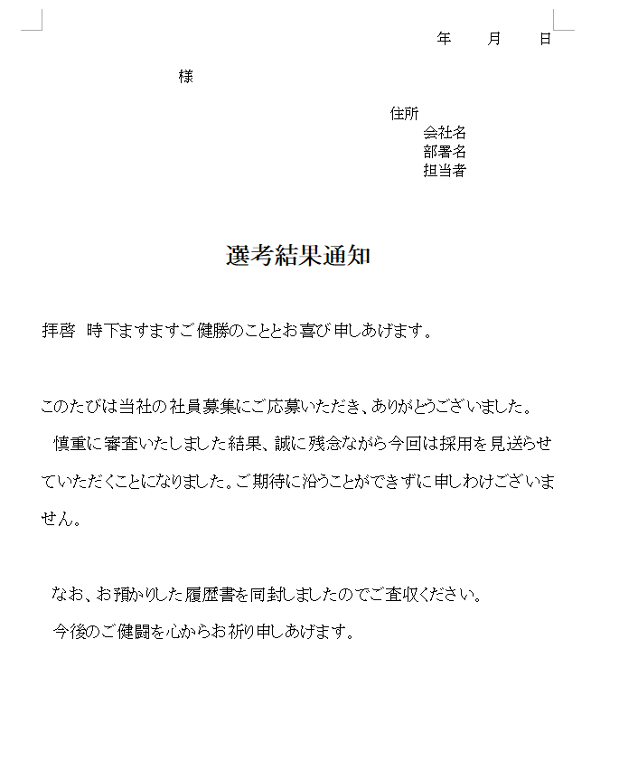 選考結果通知の無料テンプレート素材 ワード 無料テンプレート Mac Windows ひな形ジャーナル