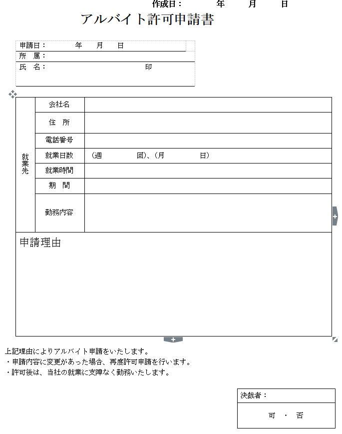 アルバイト許可申請書の無料素材テンプレート ワード 無料テンプレート Mac Windows ひな形ジャーナル