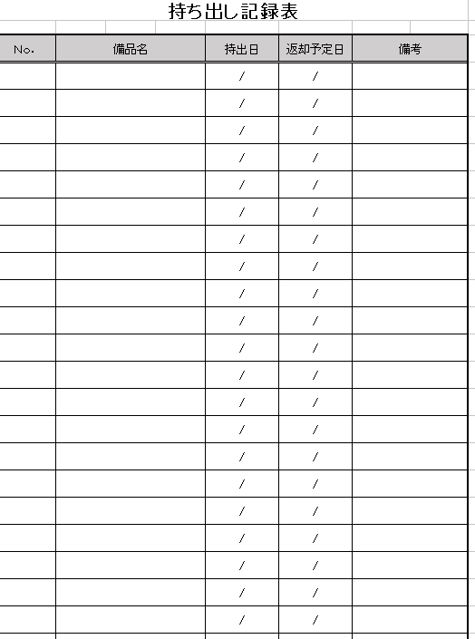 持ち出し記録表の無料素材テンプレート 無料テンプレート Mac Windows ひな形ジャーナル