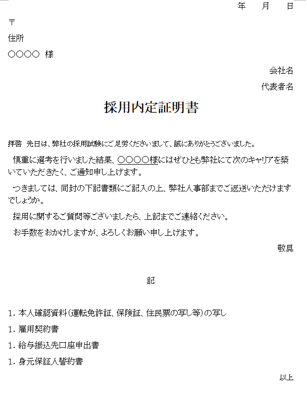 採用内定証明書の無料素材テンプレート ワード 無料テンプレート Mac Windows ひな形ジャーナル