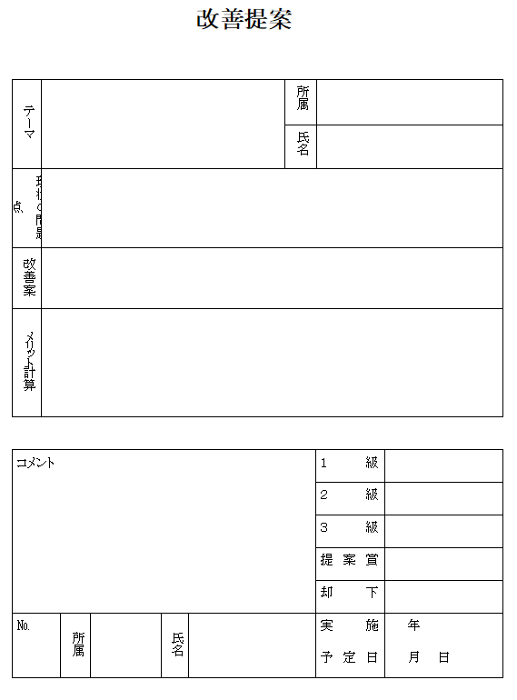改善提案の無料素材テンプレート ワード 無料テンプレート Mac Windows ひな形ジャーナル