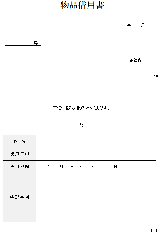 物品借用書の無料素材テンプレート ワード 無料テンプレート Mac Windows ひな形ジャーナル