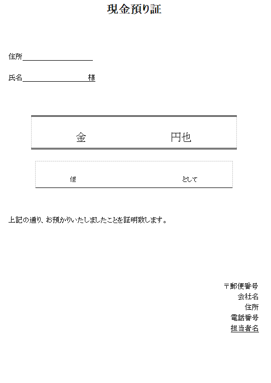 現金預り証の無料素材テンプレート ワード 無料テンプレート Mac Windows ひな形ジャーナル