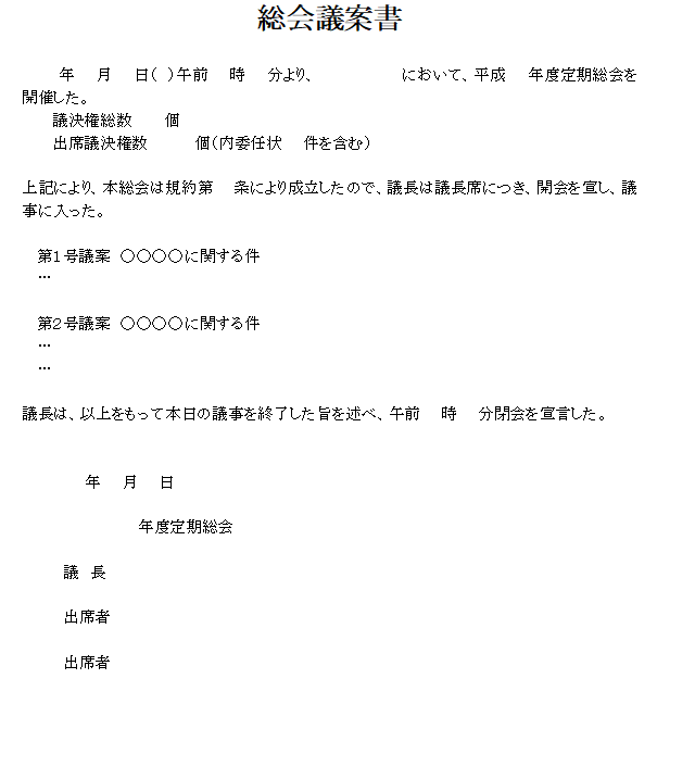 総会議案書の無料素材テンプレート ワード 無料テンプレート Mac Windows ひな形ジャーナル