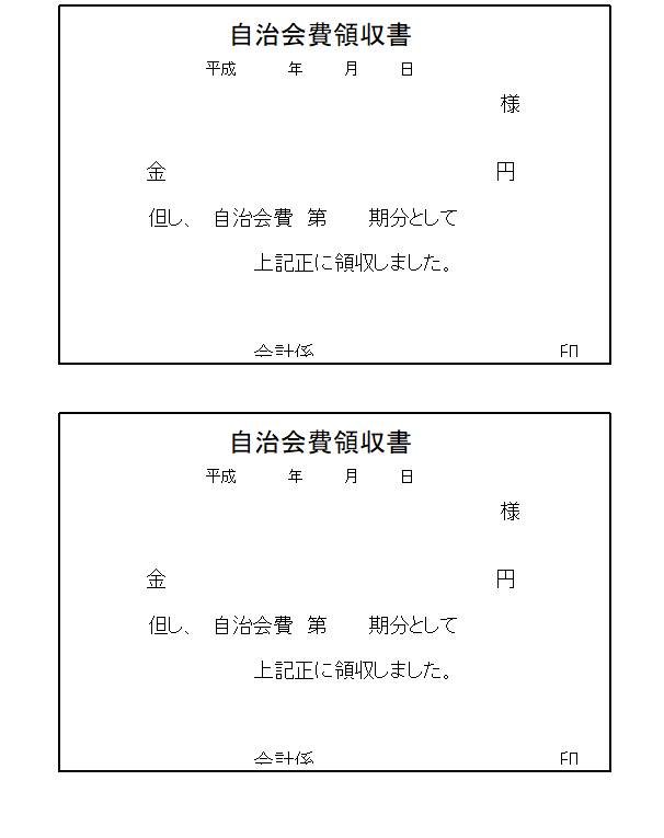 自治会費領収書の無料素材テンプレート ワード 無料テンプレート Mac Windows ひな形ジャーナル