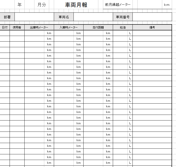 車両月報の無料素材テンプレート エクセル 無料テンプレート Mac Windows ひな形ジャーナル