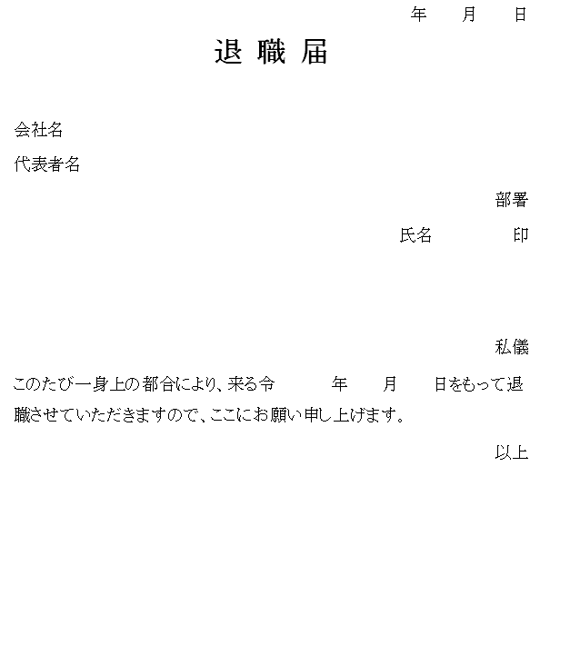 退職届の無料素材テンプレート ワード 無料テンプレート Mac Windows ひな形ジャーナル