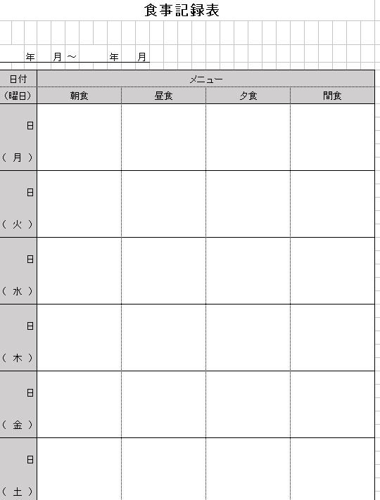 食事記録表の無料素材テンプレート エクセル 無料テンプレート Mac Windows ひな形ジャーナル