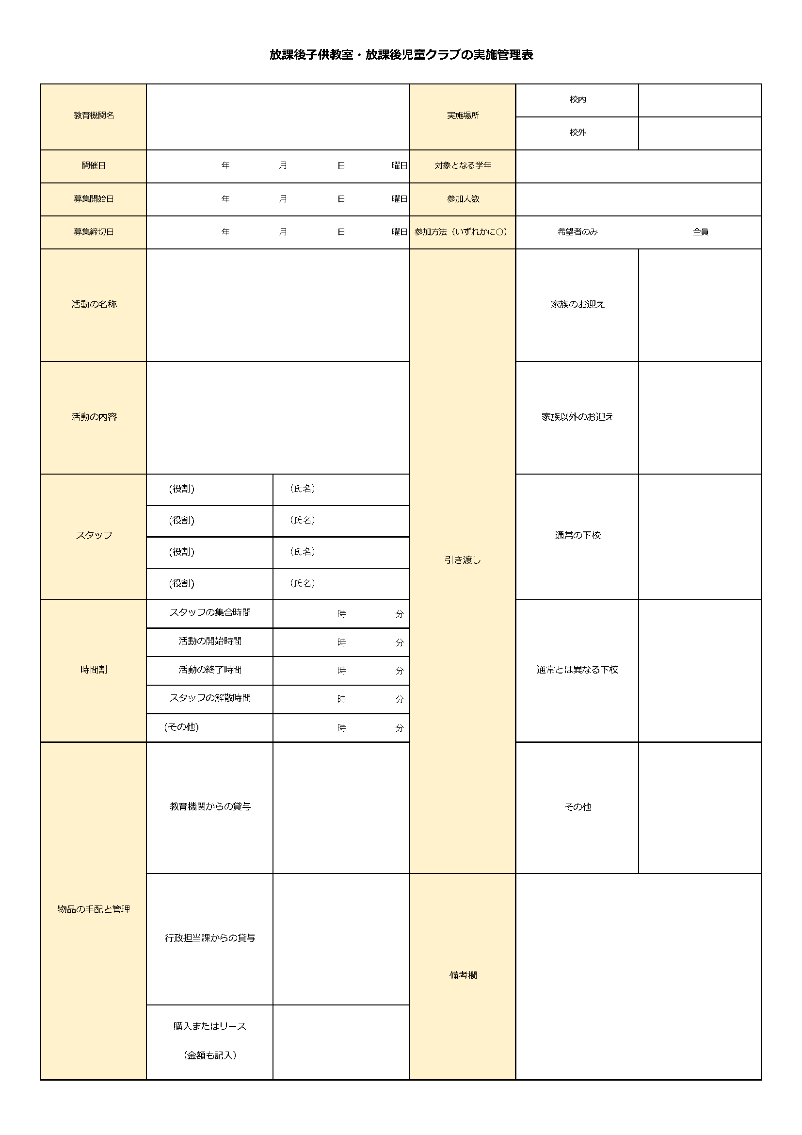 放課後子供教室（児童クラブ）テンプレート一覧のひな形ランキング | 無料テンプレート(Mac・Windows)『ひな形ジャーナル』