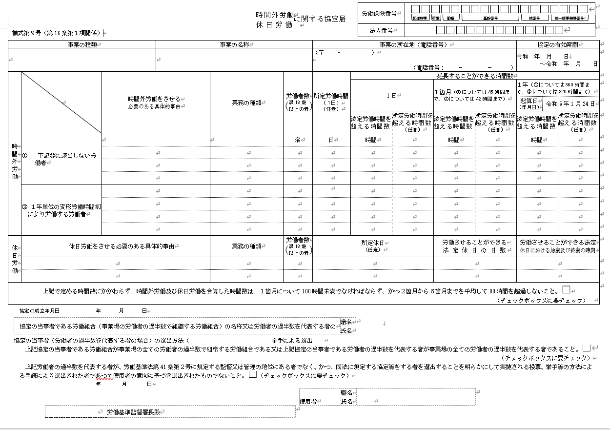 時間外労働・休日労働に関する協定届（36協定） | 無料テンプレート(Mac・Windows)『ひな形ジャーナル』